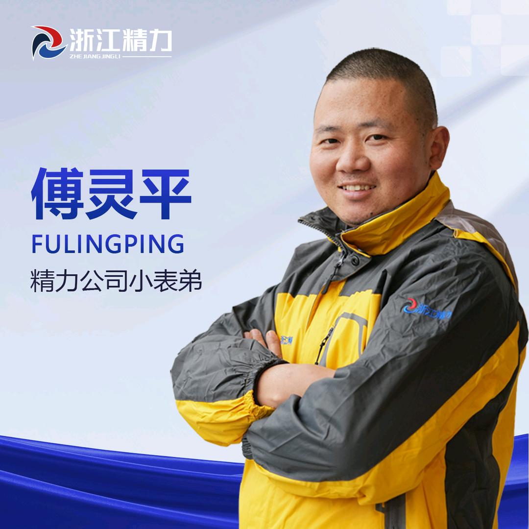 傅灵平(小表弟)