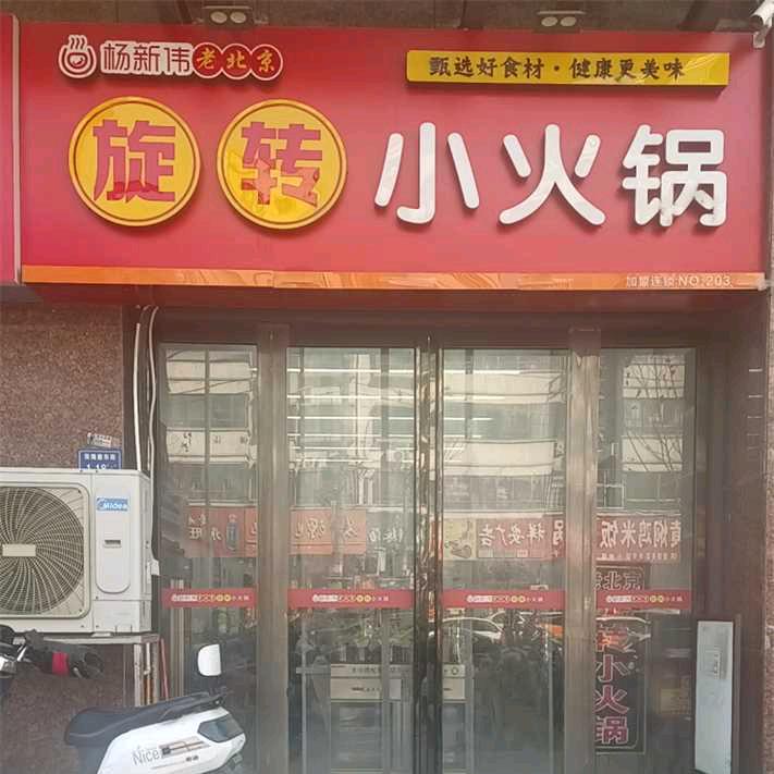 郑州旋转小火锅霞姐