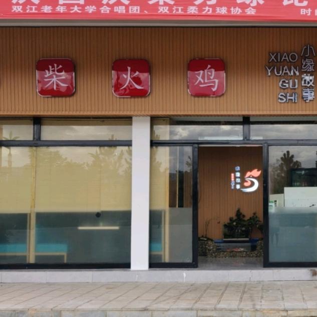 小缘故事柴火鸡官方号