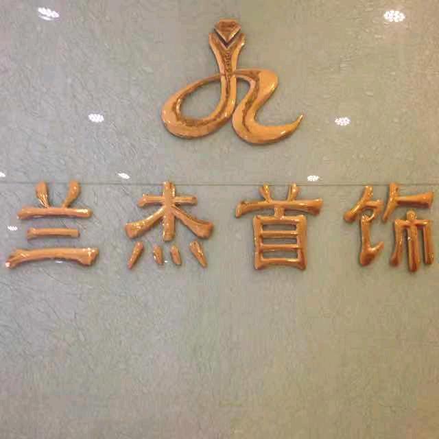 广东兰杰首饰
