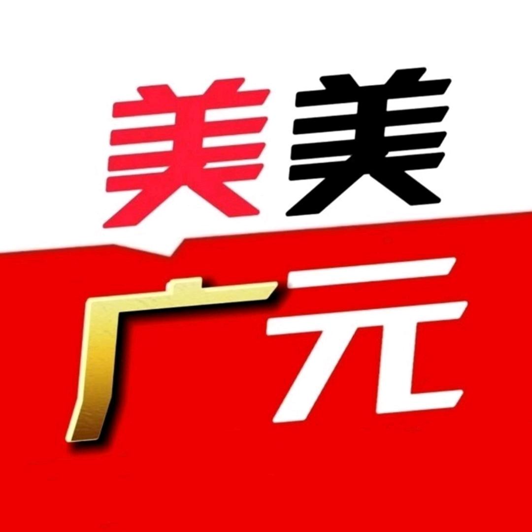 美美广元