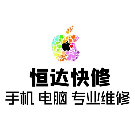 恒达快修