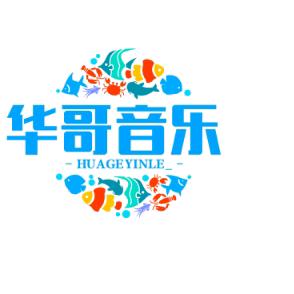 华哥音乐
