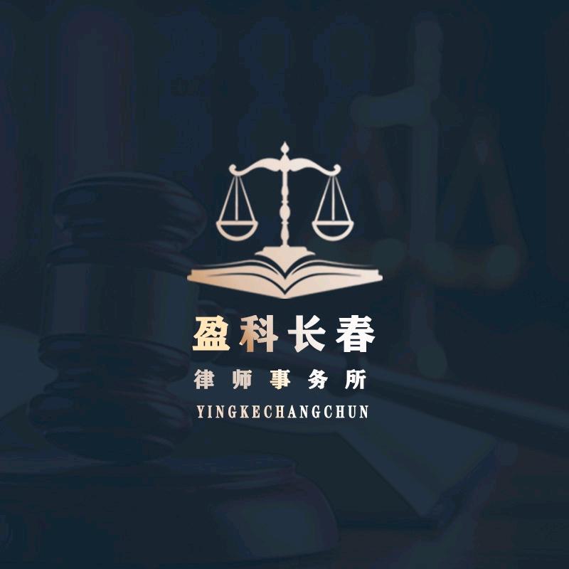 北京盈科（长春）律师事务所