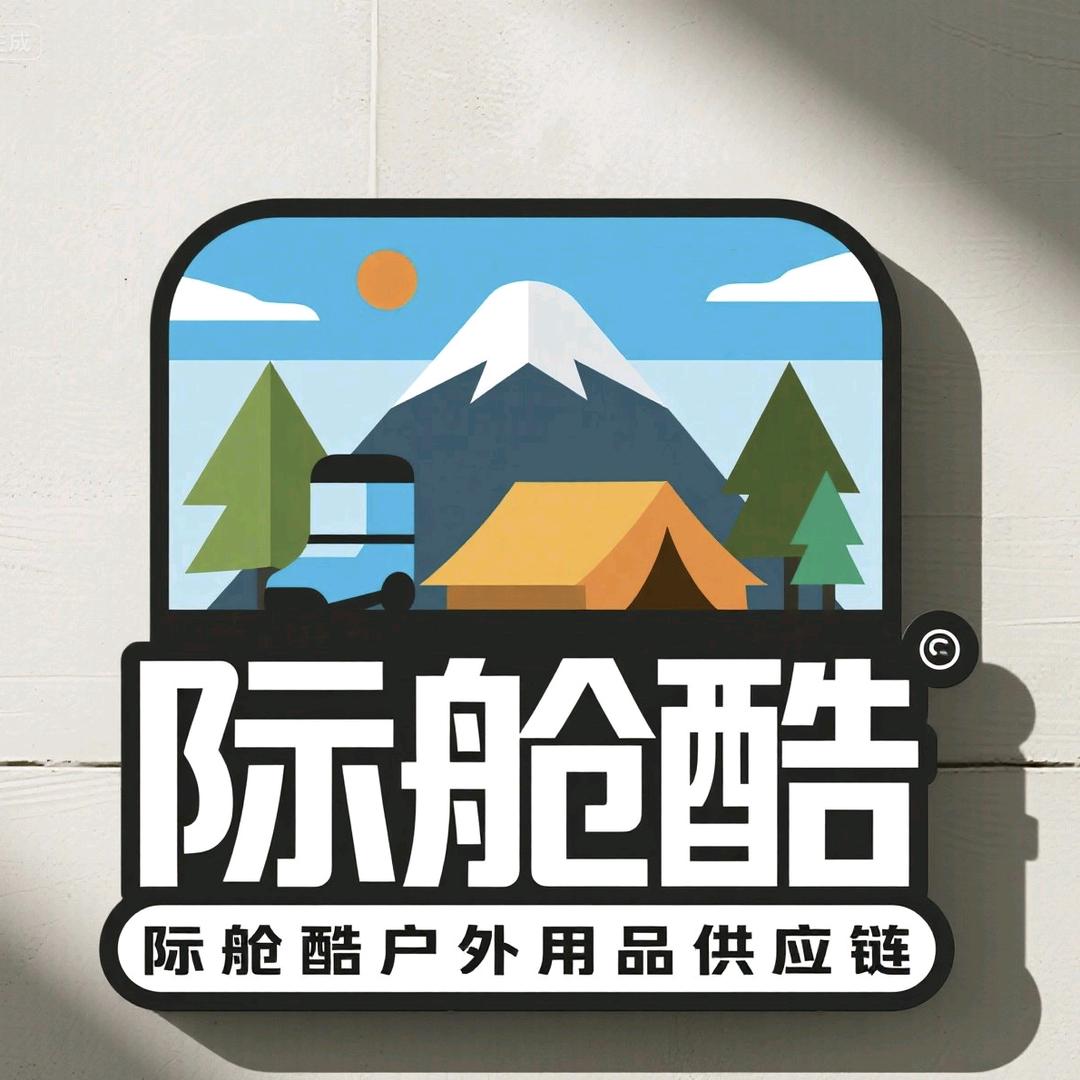 际舱酷户外用品供应链