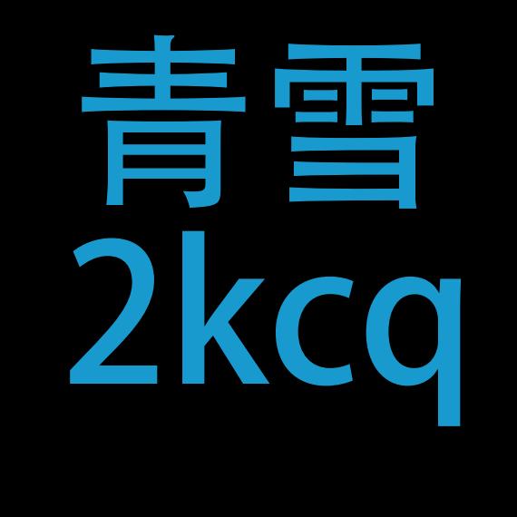 青雪传奇