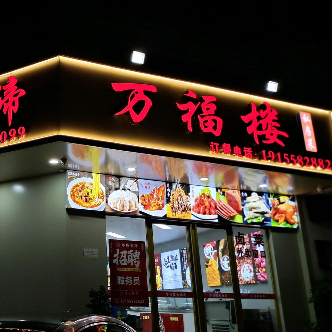 阜阳万福楼