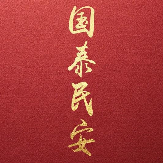 国泰民安