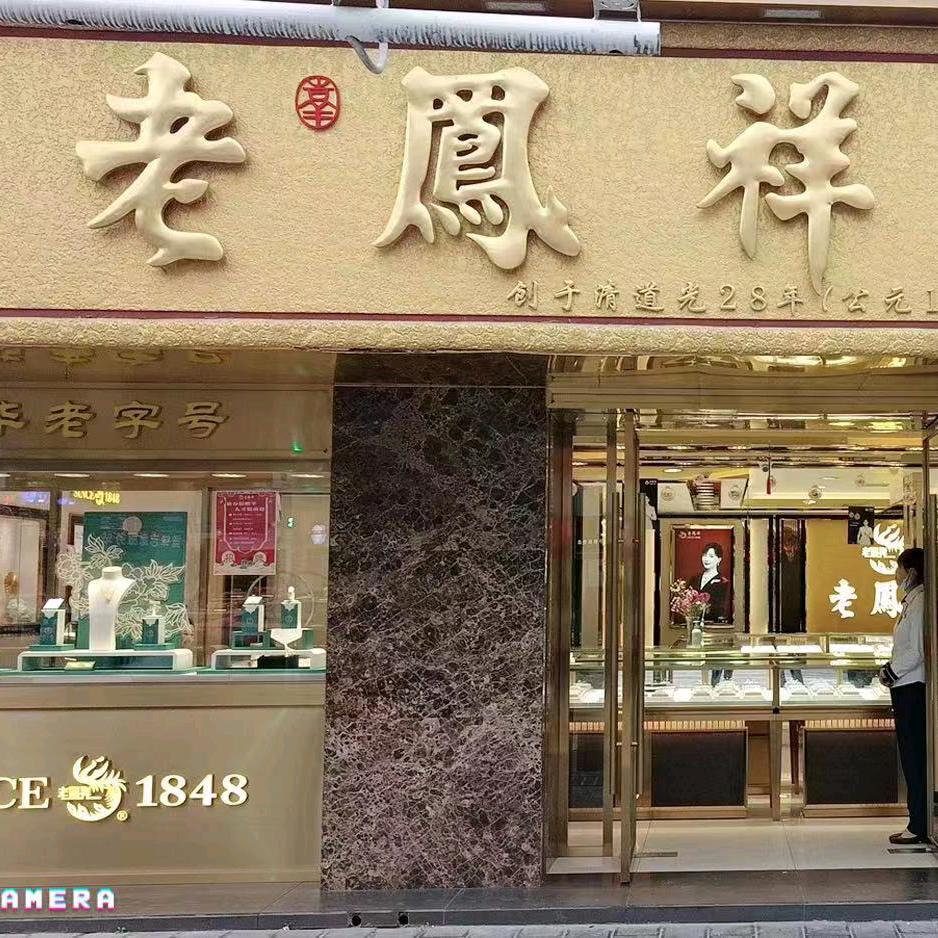 小溪塔老凤祥👑