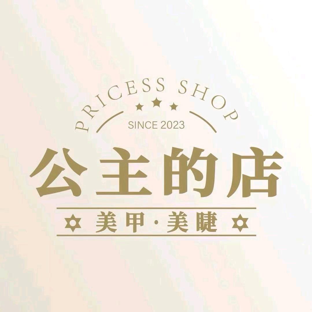 公主的店自助美甲美睫（中正天街店）