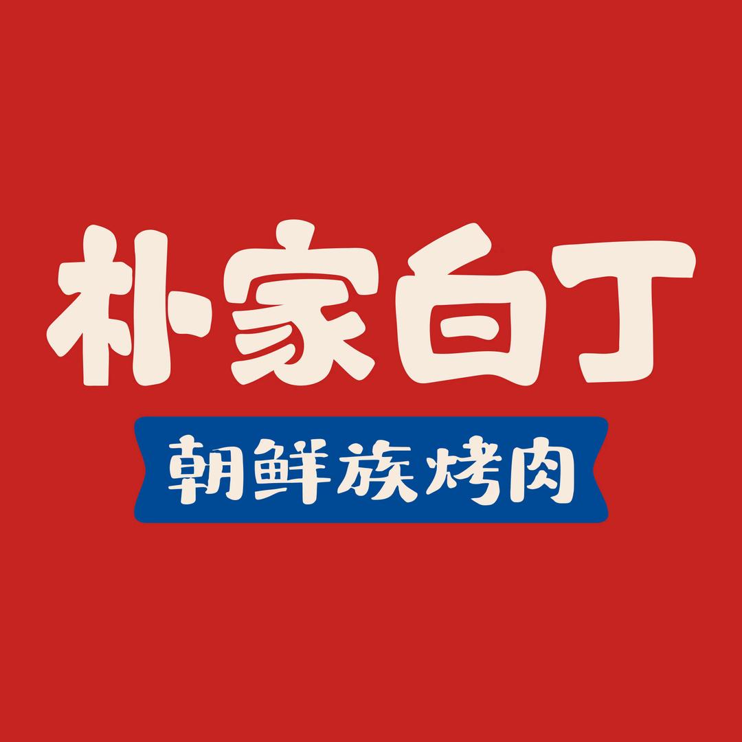 朴家白丁朝鲜族烤肉（福利版）
