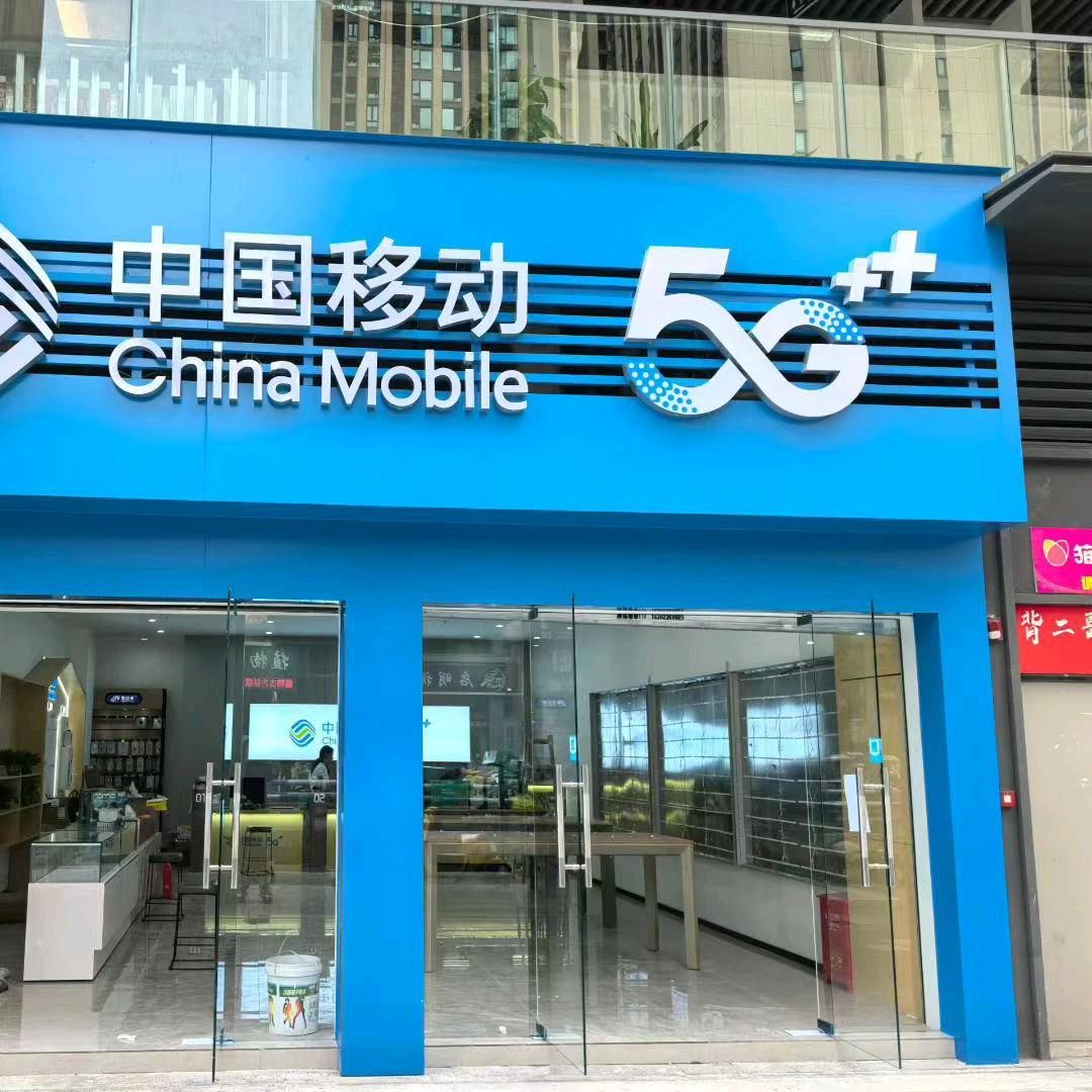 中国移动龙湖线上营业厅