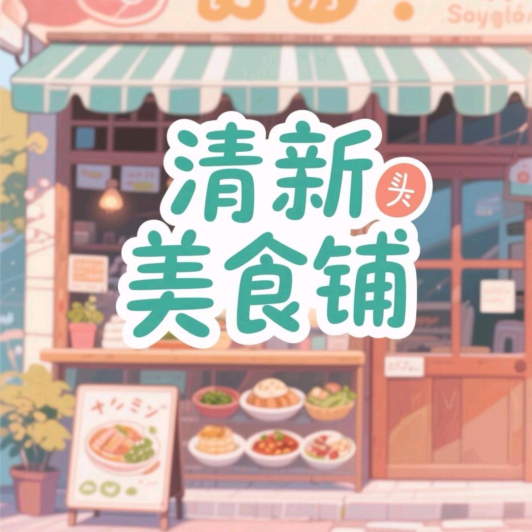 清新美食铺
