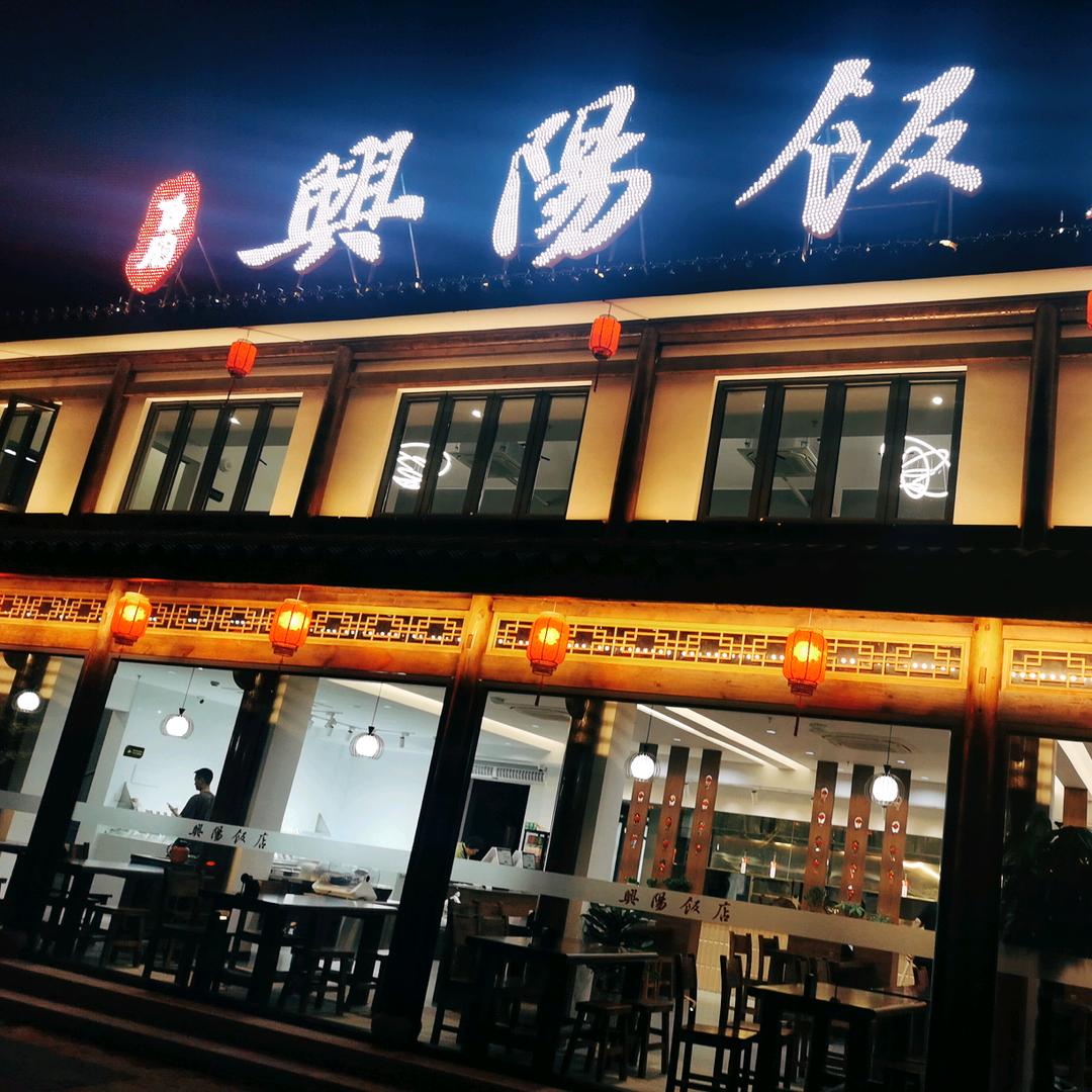 @兴阳饭店王姐