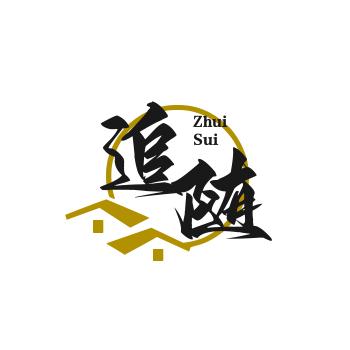 追随