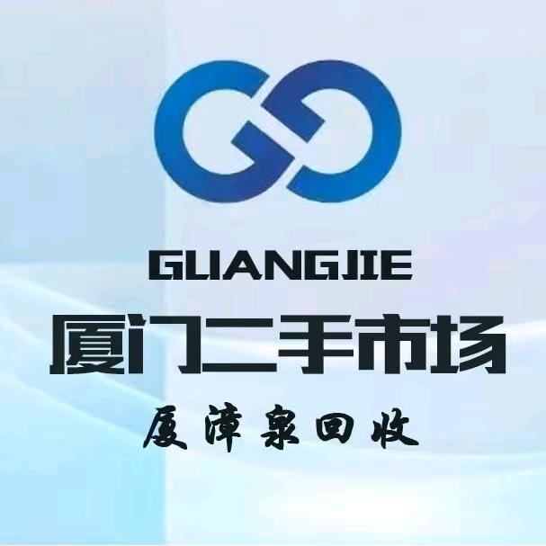 奇荐阿锋广阶厦门二手回收