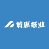 诚惠纸厂