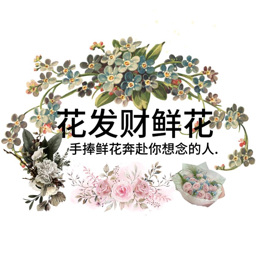 花發财-花艺