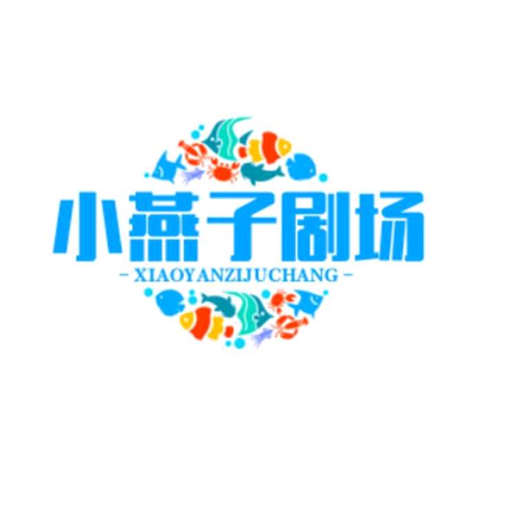 小燕子剧场