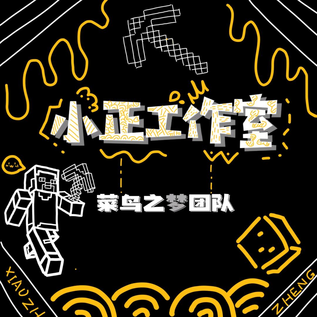 小正吖『正哥』❤️小正工作室❤️菜鸟小正