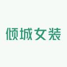 倾城女装供应商