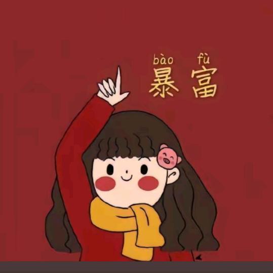 💞ℳঞᩚ小财迷꧔ꦿ᭄