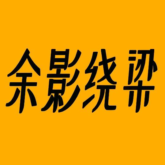 余影绕梁@抖音