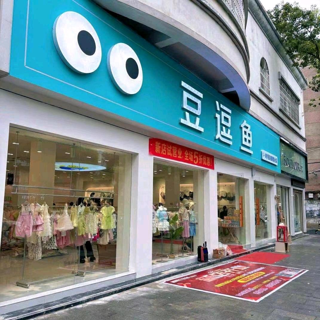 湘阴豆逗鱼童装童鞋店