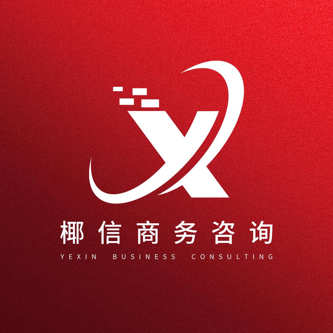 椰信海南人才引进