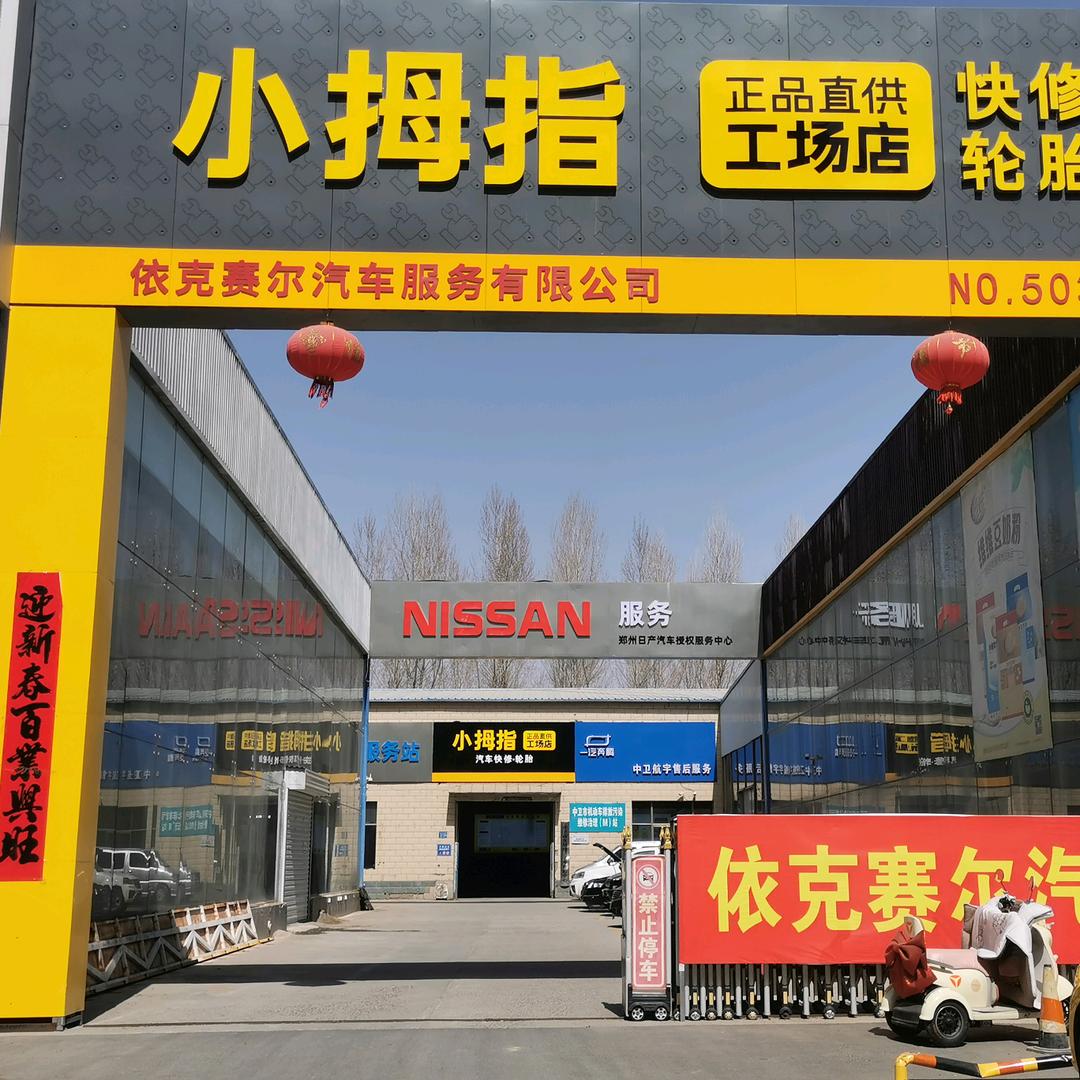 小拇指依克赛尔汽车修理工厂店（长城东路店
