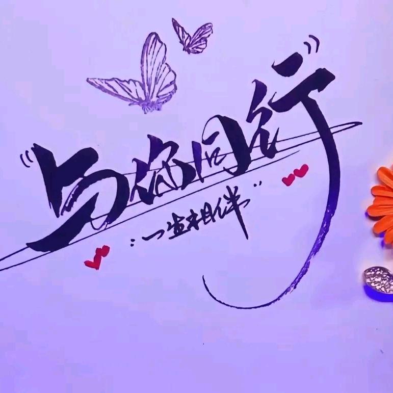 快乐相伴！