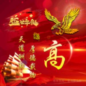 高阳—教育人