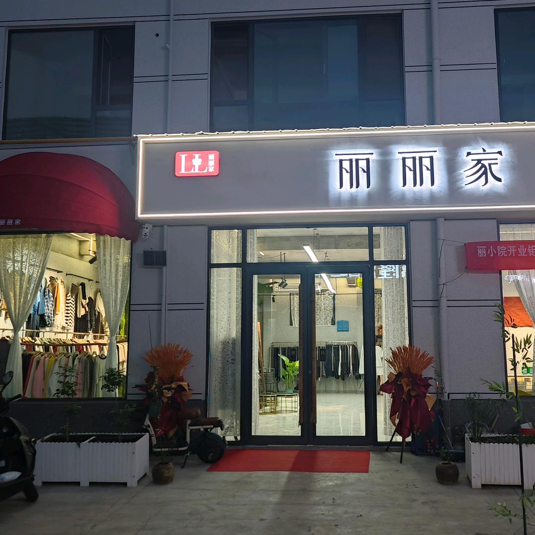 济源市丽丽家女装老店