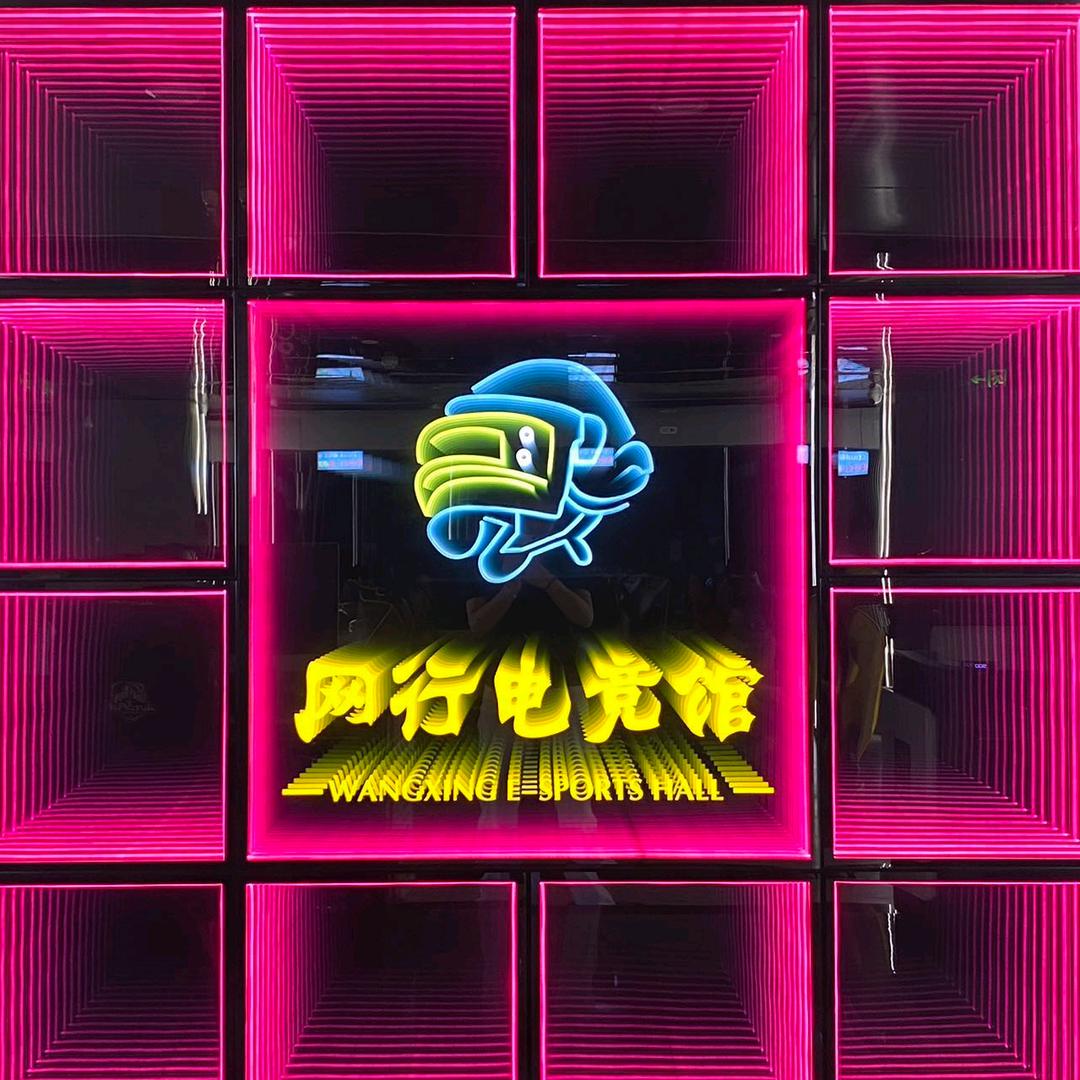 网行天下电竞馆
