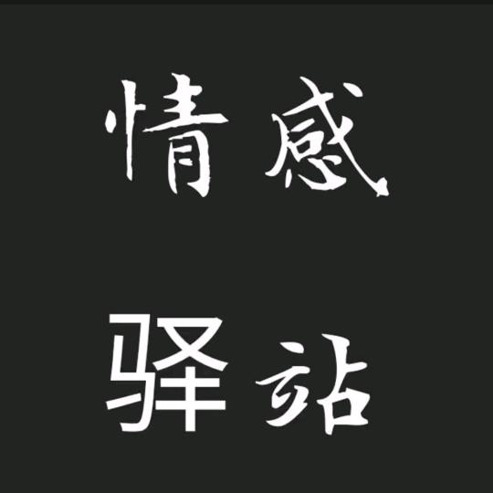 情感驿站4