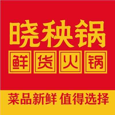 新都晓秧锅鲜货火锅
