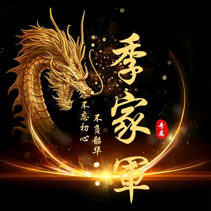 大不了（季红）
