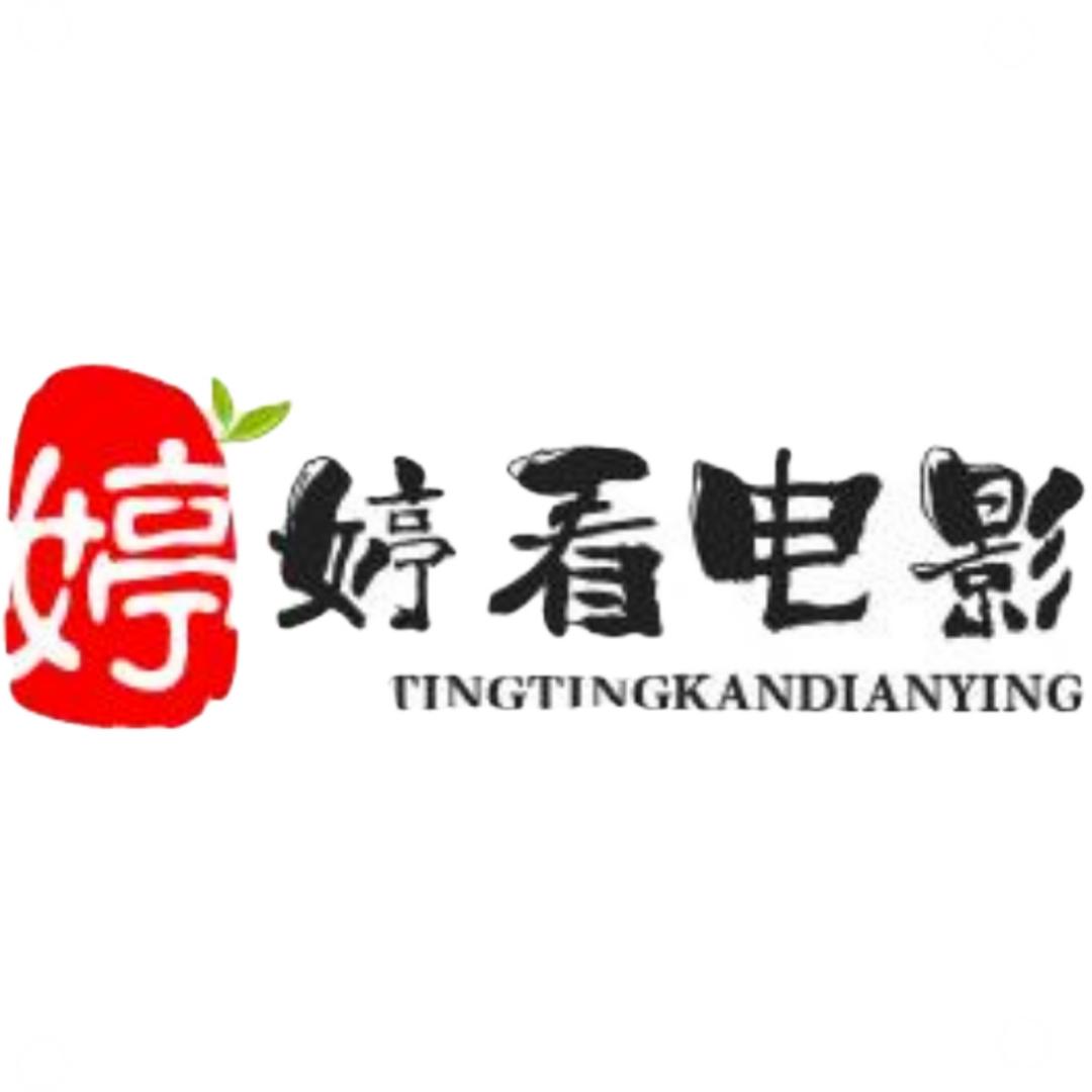 婷婷看电影