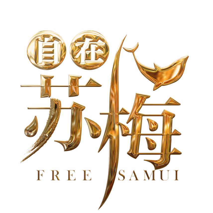 自在苏梅【苏梅岛专场】