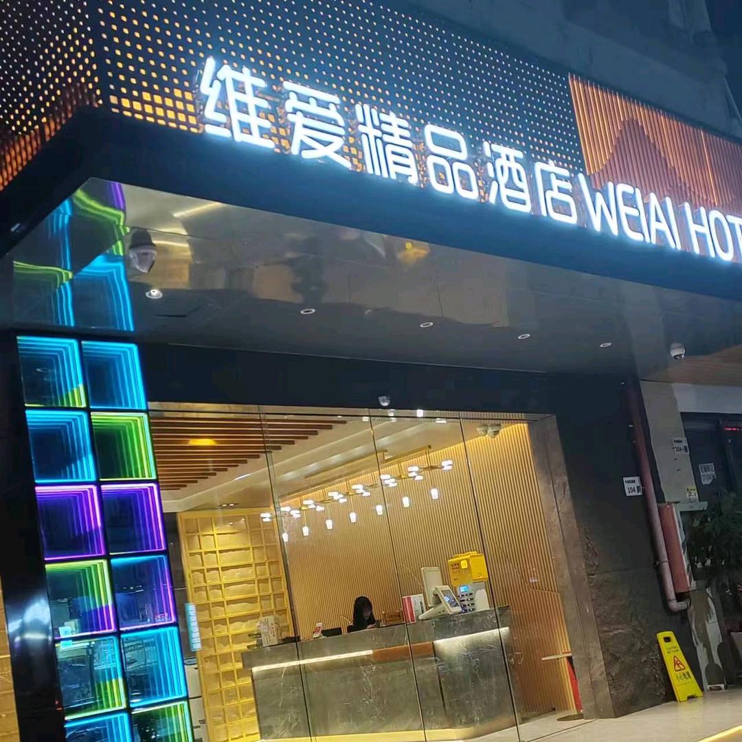 维爱精品酒店