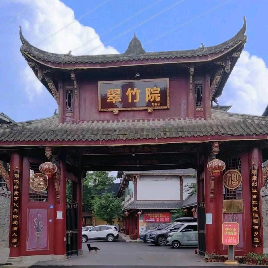 翠竹院农家乐(温江万春店)