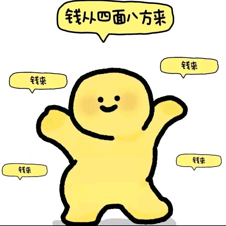 想有花不完的💰