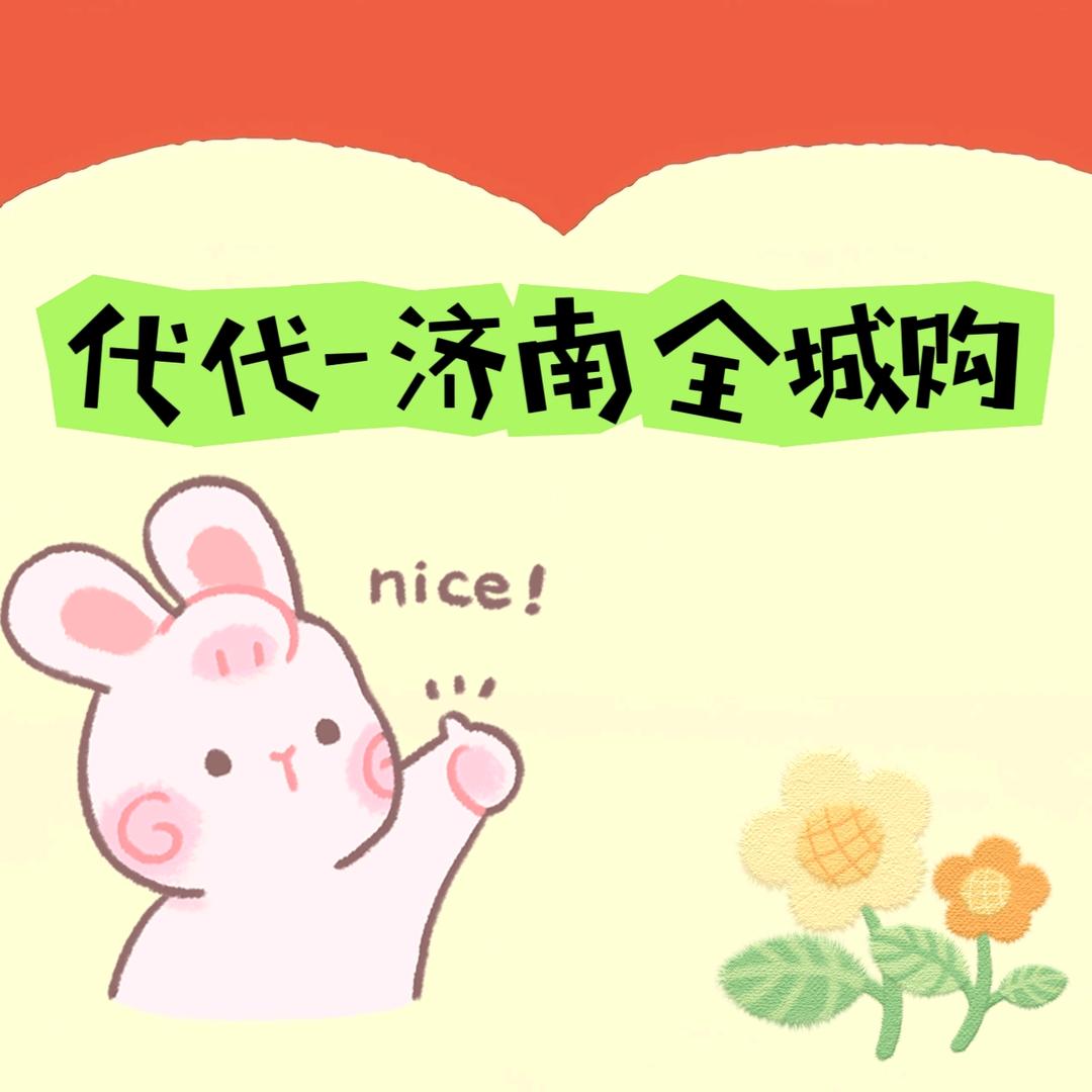 代代济南全城购