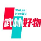 武林  好物