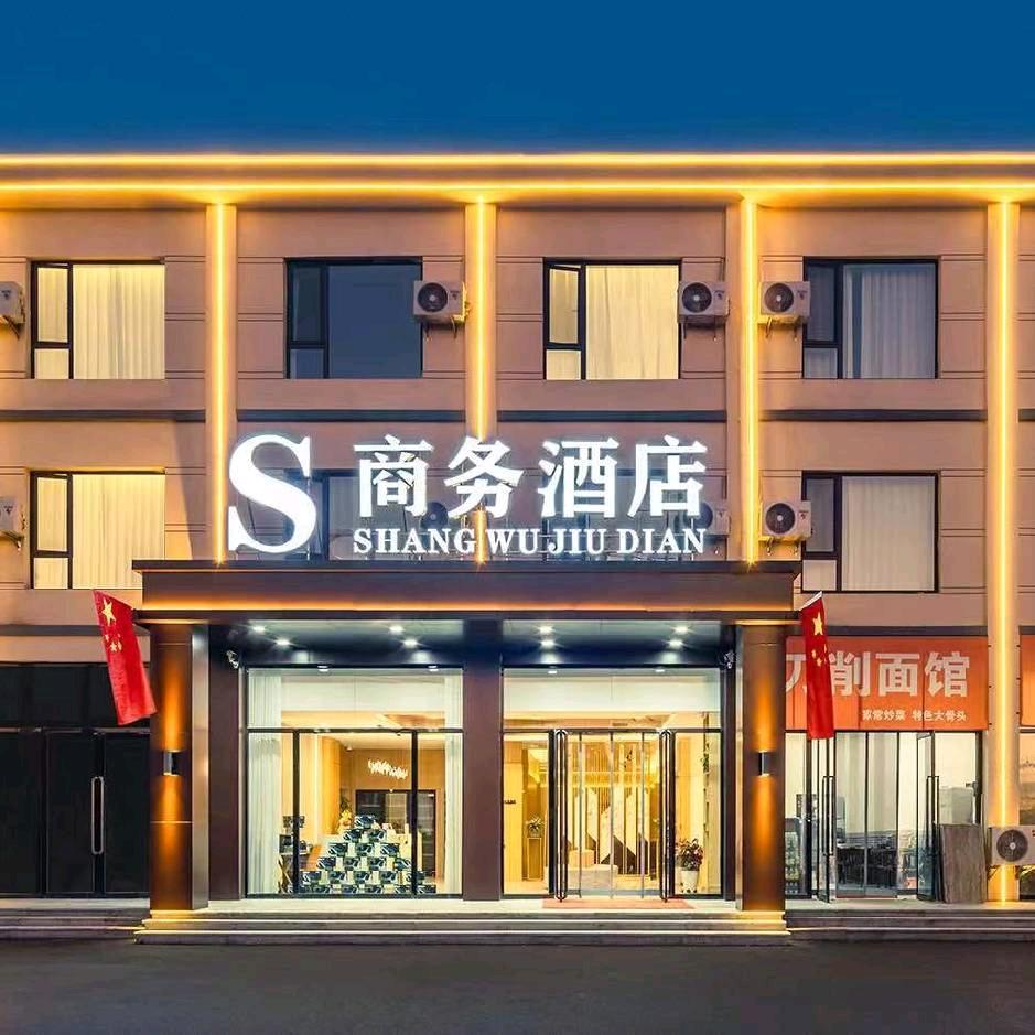 S商务酒店