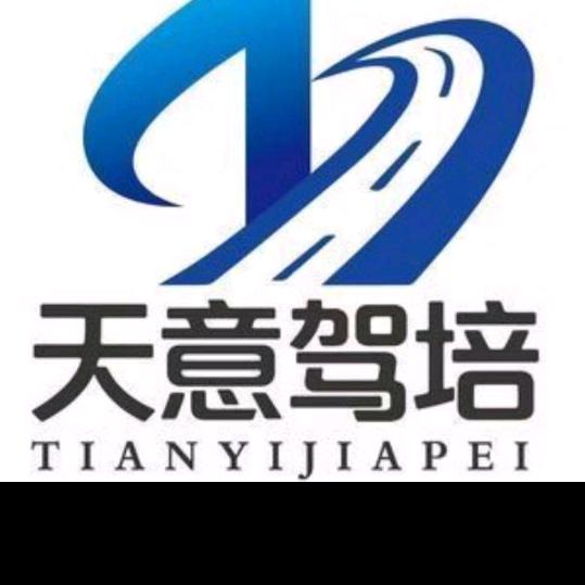 天意驾校