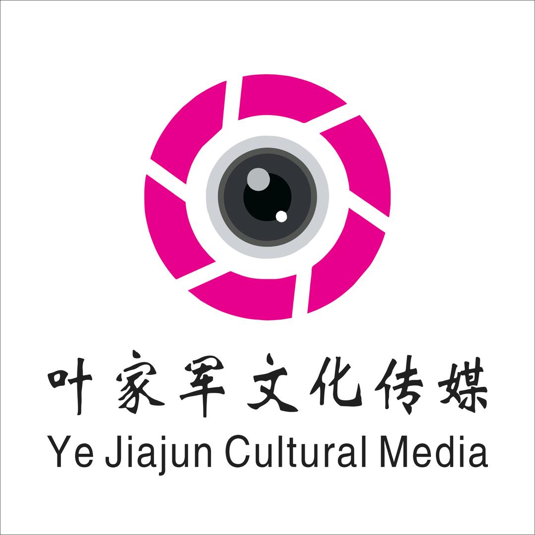 叶家军传媒企业号（招聘中）