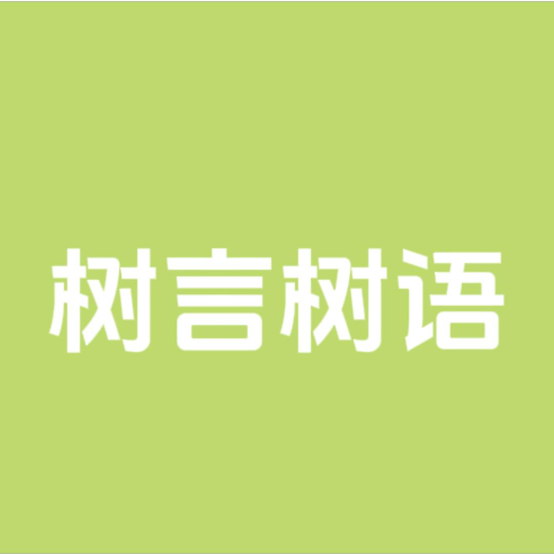 树言树语甄选棉袜