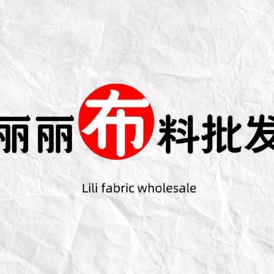 A-丽丽布料、辅料批发