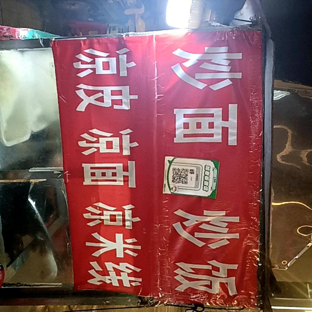 小王，炒面，炒饭，水家湖，第二中学
